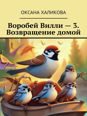 cover image of Воробей Вилли – 3. Возвращение домой